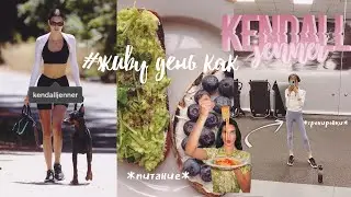 ПИТАЮСЬ И ТРЕНИРУЮСЬ КАК КЕНДАЛЛ ДЖЕННЕР |🧘‍♀️🥑рецепты, лайфхаки, уход за собой, что я ем за день?