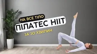 Пілатес HIIT для схуднення на все тіло