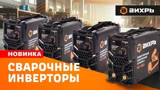 НОВИНКА ⚡ Сварочные инверторы Вихрь