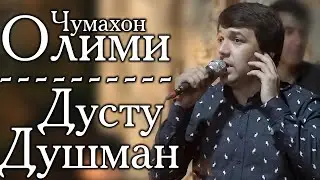 Олими Чумахон - Дусту Душман - 2021 | Olimi Jumakhon - Dustu Dushman - 2021