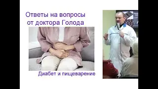 Диабет и нарушение пищеварительной системы - ответ от доктора Голода