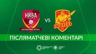 Кудрівка-Нива – Інгулець. ПІСЛЯМАТЧЕВІ КОМЕНТАРІ  Перша ліга ПФЛ група «Чемпіонська»