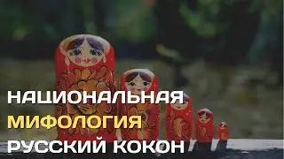 Национальная мифология. Русский кокон