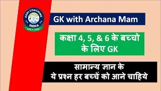 GK for Kids in Hindi | GK with Archana Mam | सामान्य ज्ञान के ये प्रश्न हर बच्चें को आने चाहिये