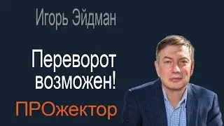 Европа правеет, Россия дрейфует под Китай, но Путин слабеет и все возможно…