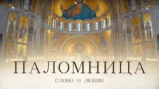 Слово о Любви | 3 серия | Паломница