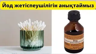 Үй жағдайында йод жетіспеушілігін анықтаңыз | Йод жетіспеушілігінің белгілері