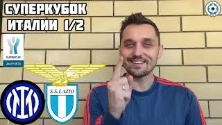 19.01.24 ИНТЕР - ЛАЦИО ПРОГНОЗ СУПЕРКУБОК ИТАЛИИ СТАВКА ЭКСПРЕСС
