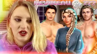 ТРОЙНИЧОК | КЛУБ РОМАНТИКИ | Я ОХОЧУСЬ НА ТЕБЯ | 1 СЕЗОН 3 СЕРИЯ