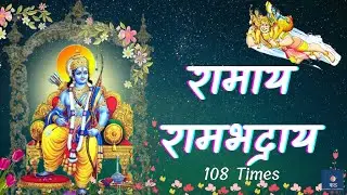 रामाय रामभद्राय रामचंद्राय वेधसे | Ramaya Ram Bhadraya Ramchandray | Shree Ram Mantra | 108 Times