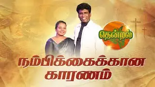 நமதுநம்பிக்கைக்கான காரணம் | The Reason for Hope |Thendral| Eva. David Vijaykanth | Dr. Jacinth David