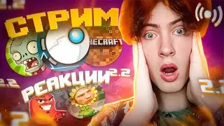 СМОТРЮ ВАШИ ВИДЕО СТРИМ! РЕАКЦИИ, ОБЩЕНИЕ, ИГРЫ, ПВЗ, МАЙН | СМОТРИМ ЭДИСОНА, ШГШ, PVZ ДИЧЬ