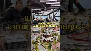 Шоу-макет «Золотое Кольцо»