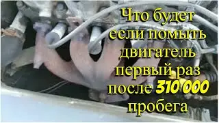 Мойка двигателя Дэу Нексия первый раз после 310 000 км пробега. Что получилось?