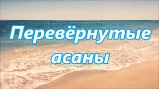 Перевернутые асаны .Йога для начинающих