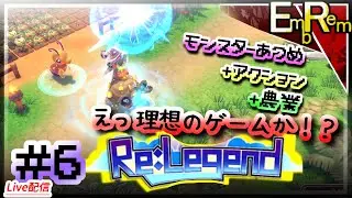 #6 モンスター収集して農業して冒険するアクションRPG初見【ReLegend】
