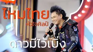 ไหมไทย - ดาวมีไว้เบิ่ง