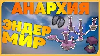 АНАРХИЯ - ЗАЛУТАЛ ЭНДЕР МИР В ПЕРВЫЙ ДЕНЬ ВАЙПА | Prostocraft