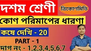 class 10 kose dekhi 20 / Part-1/ class 10 kd 20