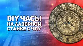 DIY ЧАСЫ НА ЛАЗЕРНОМ СТАНКЕ С ЧПУ
