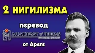#7 Активный и пассивный НИГИЛИЗМ - перевод [Academy of Ideas]