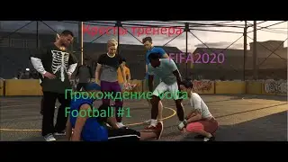 Кресты тренераFIFA20 Volta Football Прохождение #1 Кресты тренера