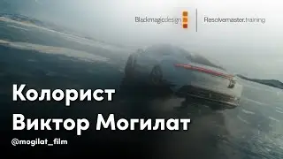 Мастер-класс с колористом Виктором Могилатом