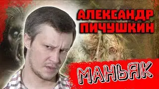 Битцевский маньяк Александр Пичушкин. Мытищи. 49 жертв
