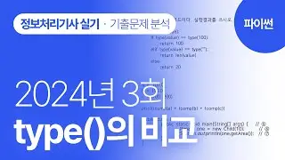 [정보처리기사실기 2024년 3회] 파이썬 기출문제 분석(type()함수의 비교)