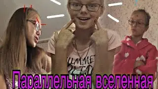 параллельная вселенная? она существует? // яна ковалёва