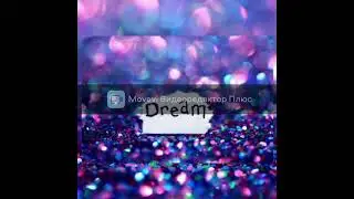 Та самая песня из набора Dream
