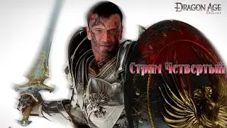 Dragon Age Origins (Вспоминая Хорошие Игры) Стрим Четвёртый
