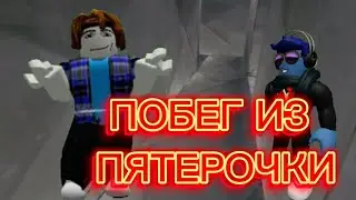Побег из пятерочки с @Stepan_pRo #аниме #minecraft #роблокс #рек