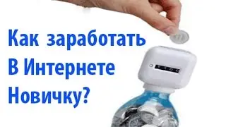 Заработок в интернете для НОВИЧКА