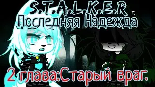S.T.A.L.K.E.R:Последняя Надежда\2 глава:Старый враг/Дракон