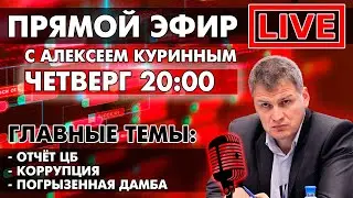 ОТЧЁТ ЦБ,КОРРУПЦИЯ,ПОГРЫЗЕННАЯ ДАМБА.ПРЯМОЙ ЭФИР В 