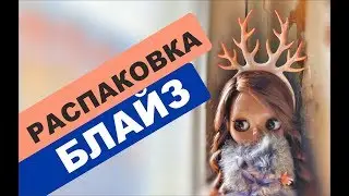 Распаковка кукол Блайз с Aliexpress