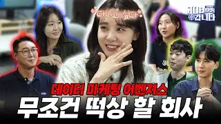 알고리즘 전문 직원들이 말하는 동영상 떡상 하는 방법ㅣ요즘 데이터 마케팅 취업, 전공과 무관할까? [데마코와 함께 김민아 JOB으러 갑니다 Ep. 8-2]