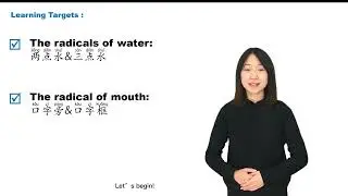 【Chinese Begin】Lesson 24—common and basic radicals of Chinese characters(II)