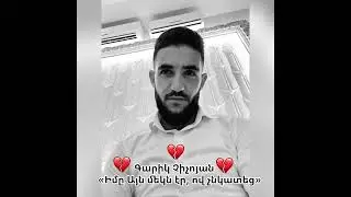 🎭Garik Chichoyan «Խորհիմաստ Մտքեր» 🎭Գարիկ Չիչոյան:🎭