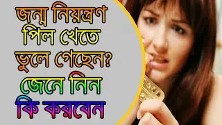 বার্থ কন্ট্রোল পিল খেতে ভুলে গেলে কী করবেন? What to do if you forget to take birth control pills?