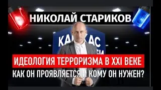 Николай Стариков  Терроризм в России Кому Он Нужен