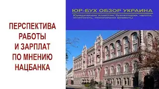 Перспектива работы и зарплат по мнению НацБанка