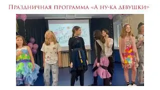Программа «А ну-ка, девушки!»