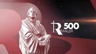 Анонс нового сезона  |Реформація 500