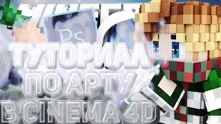[Туториал]Как сделать 3д арт Майнкрафт в cinema4D