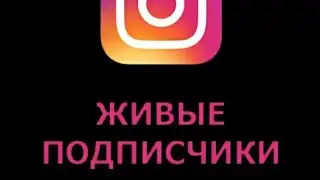 Инстаграм Подписчики, ТикТок, Лучший способ! Гарантия!