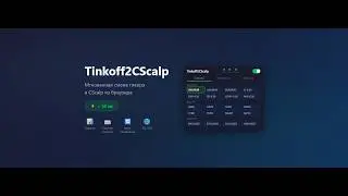 Tinkoff2CScalp — мгновенная смена тикера в CScalp из браузера
