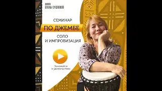 Как начать играть соло на джембе?