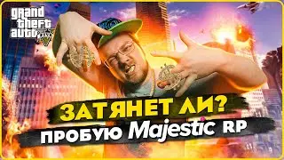 Затянет ли? Пробую GTA Majestic RP // Симулятор таксиста и бездомного.